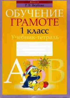 Книга Обучение грамоте Уч.-тет. Якубова Р.Б., б-2848, Баград.рф